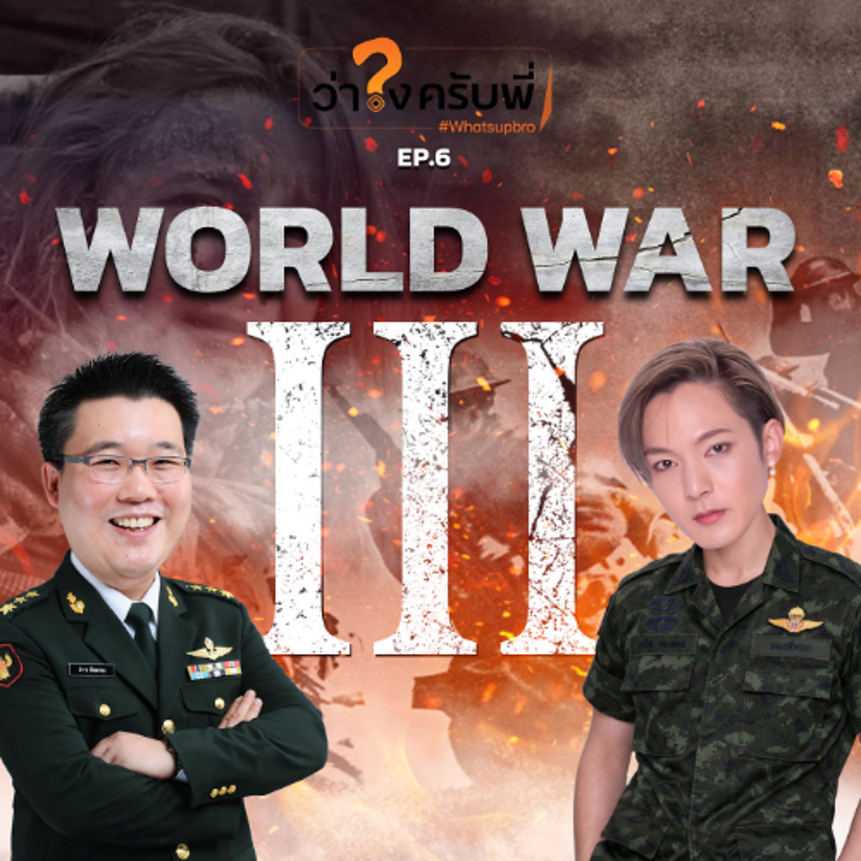 WORLD WAR 3 เกินขึ้นเเล้ว...หรือไม่ ?? | ว่าไงครับพี่ Podcast_EP.6 episode artwork