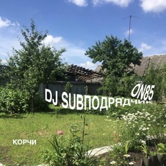 PREMIERE : DJ SUBПОДРЯДЧИК x ON85 - Корчи