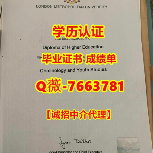 #办理London Met学历认证Q薇-7663781【英国伦敦都市大学毕业证书成绩单原版1:1制作】