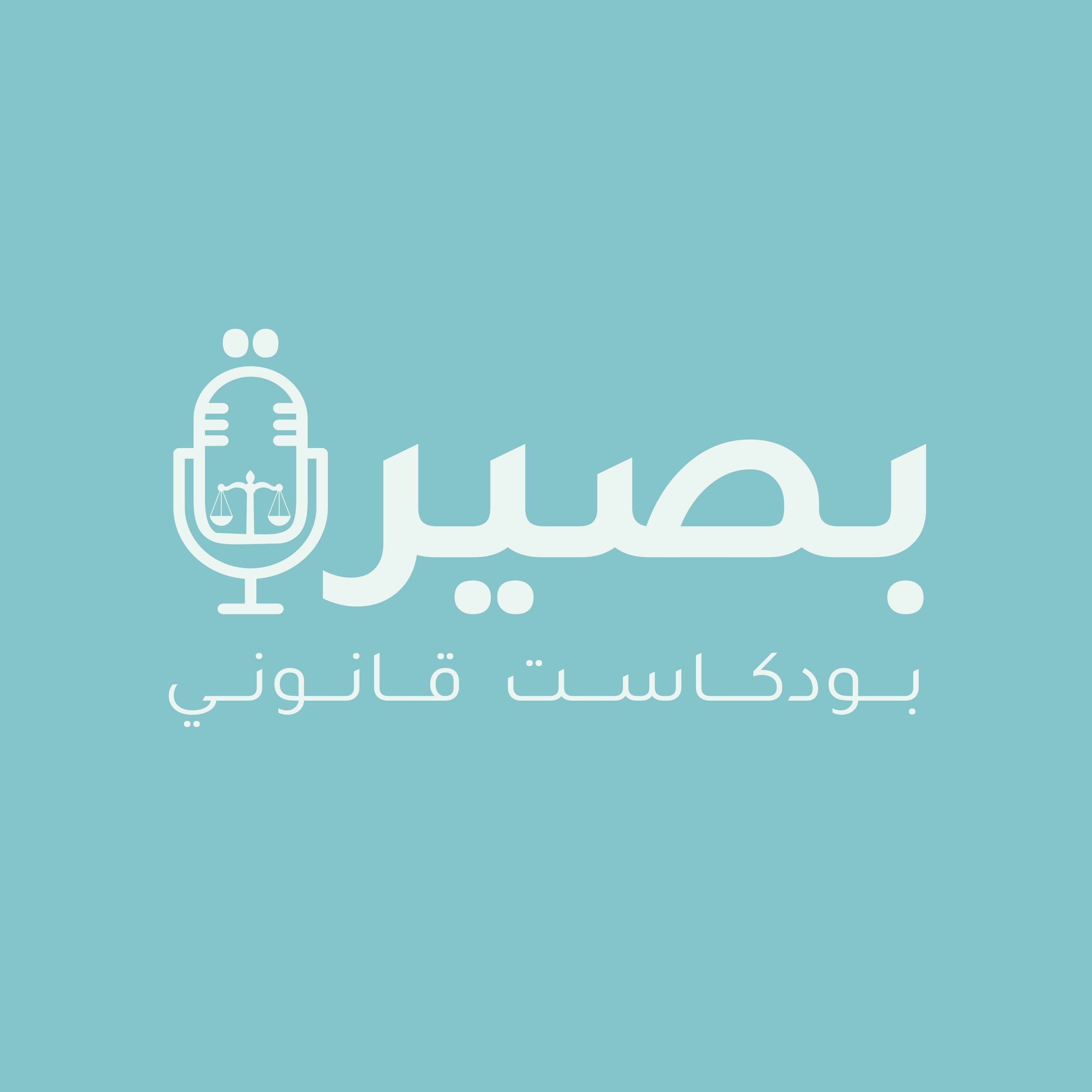 تشويقة بودكاست بصيرة القانوني