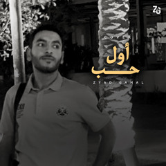 أول حب - زياد جمال | Awel Hob - Zyad Gamal (Cover)