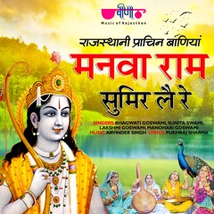 Manva Ram Sumir Le Re