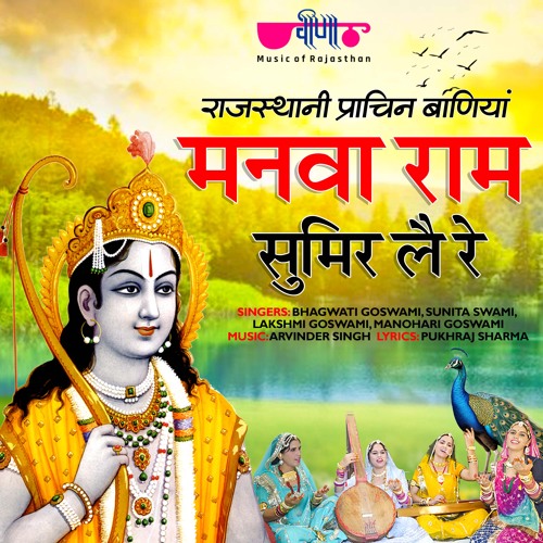 Manva Ram Sumir Le Re