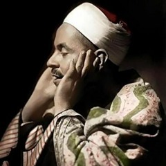 الآيات 01_38 من سورة الواقعة الشيخ محمد رفعت رحمه الله