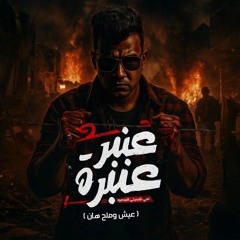 مهرجان عنبر عنبره علي نفسيتي المدمره ( عيش وملحهان ) عصام صاصا الكروان - توزيع كيمو الديب