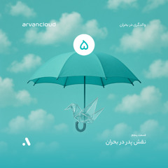 والدگری در بحران، اپیزود ۵ - نقش پدر در بحران