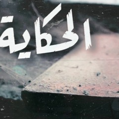 Mr.V - El7ekaya l مستر ڤي - الحكاية