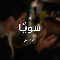 نص: سويًّا