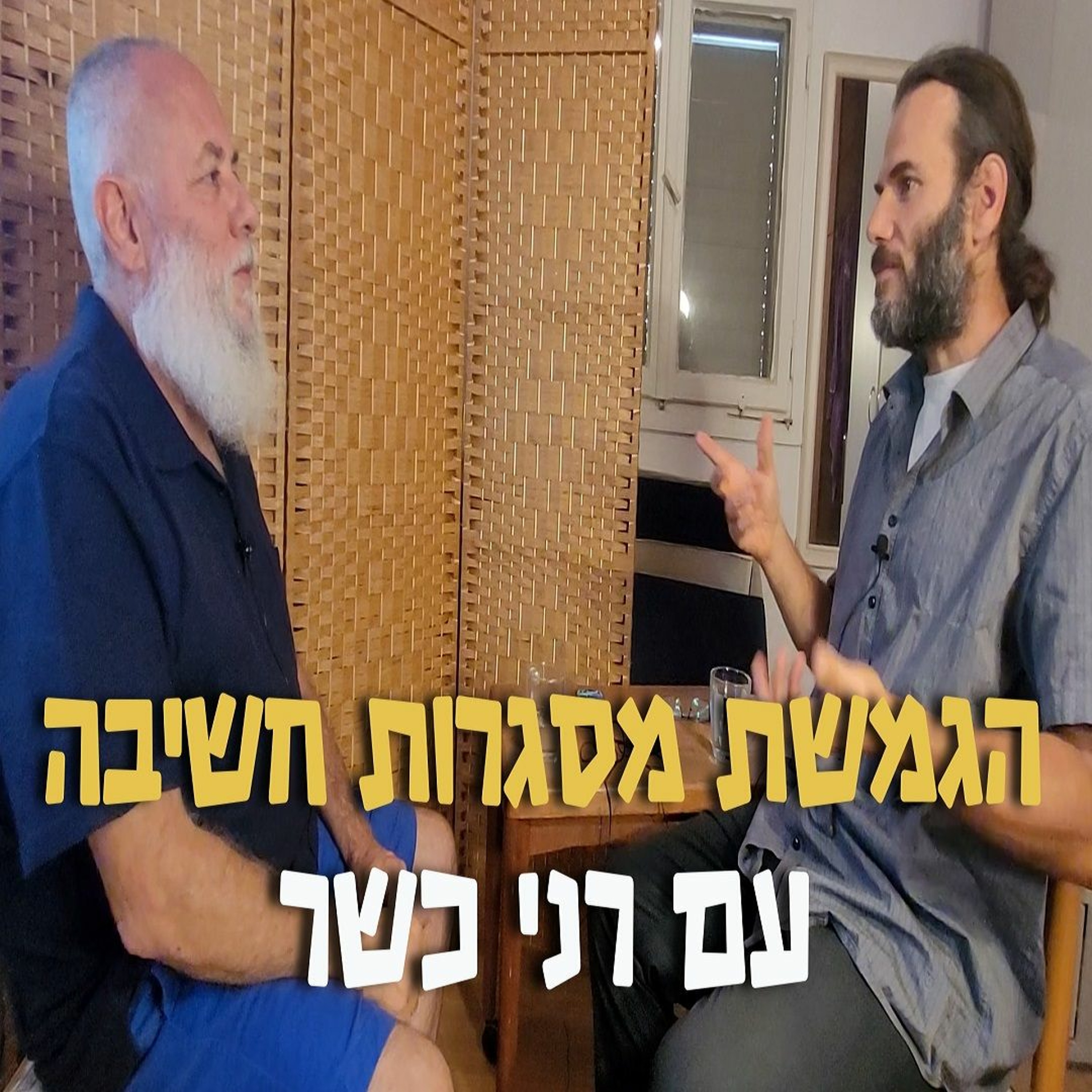 הגמשת מסגרות חשיבה #36 רני כשר- מהצד השני של המוסכמות