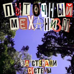 Пыточный механизм - Все