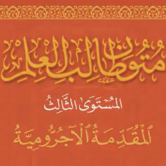 متن المقدمة الآجروميّة | قراءة عبد العزيز الصيني