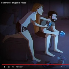 Fun Mode - Рядом С Тобой
