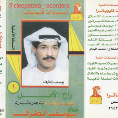 ‎⁨فرقونا العواذل -  يوسف المطرف⁩