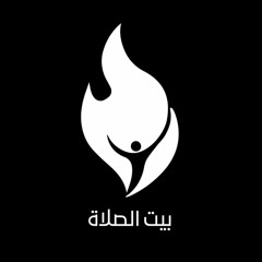 "خطبتنى لنفسك ... عهدُكَ معى للأبد  " ألبوم انا بيتك