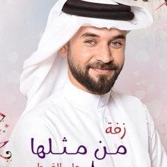 زفة من مثلها