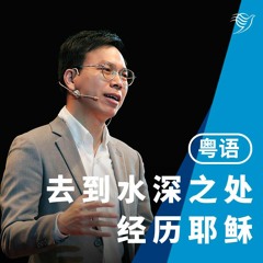 去到水深之处经历耶稣（粤语）09/10/2022
