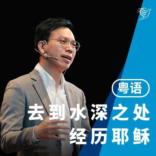 去到水深之处经历耶稣（粤语）09/10/2022