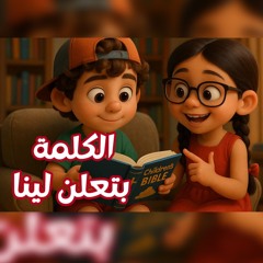 الكلمة بتعلن لينا - بهاء نجيب ورشا بدري