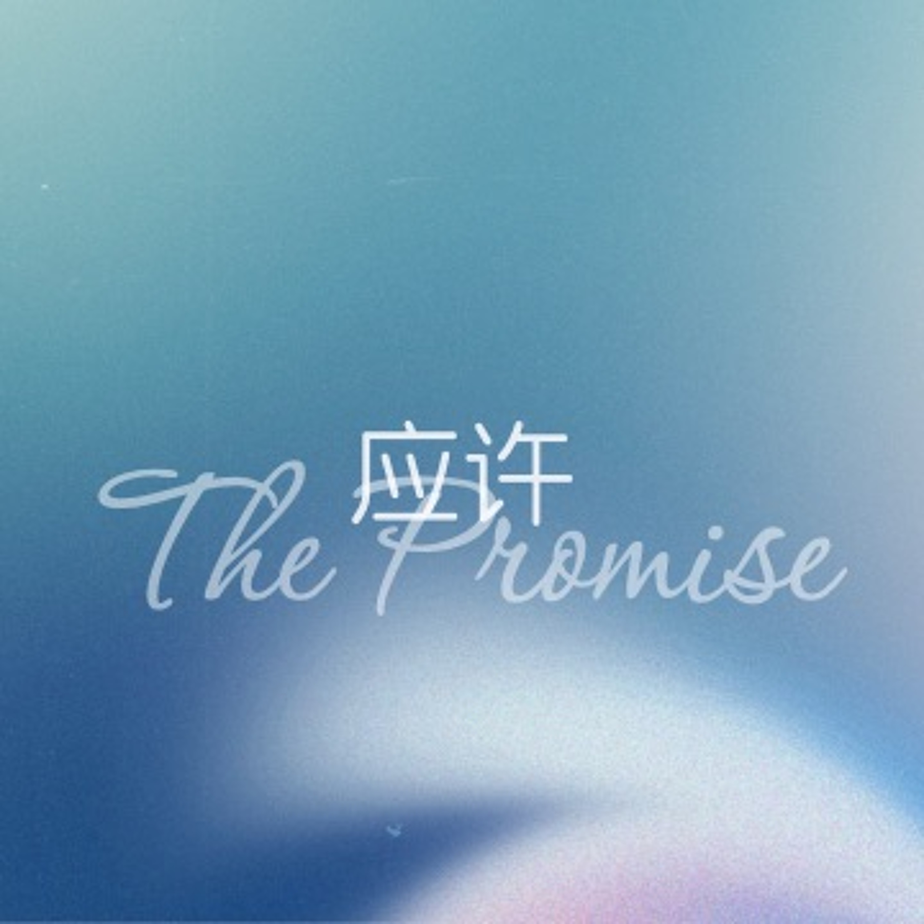 09/10/2023 【罗马书】应许（罗4:13-17）——王唯权 牧师 episode artwork