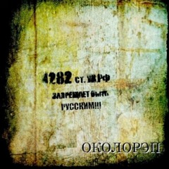 Околорэп - граница