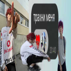 да я флекшу на уебка D