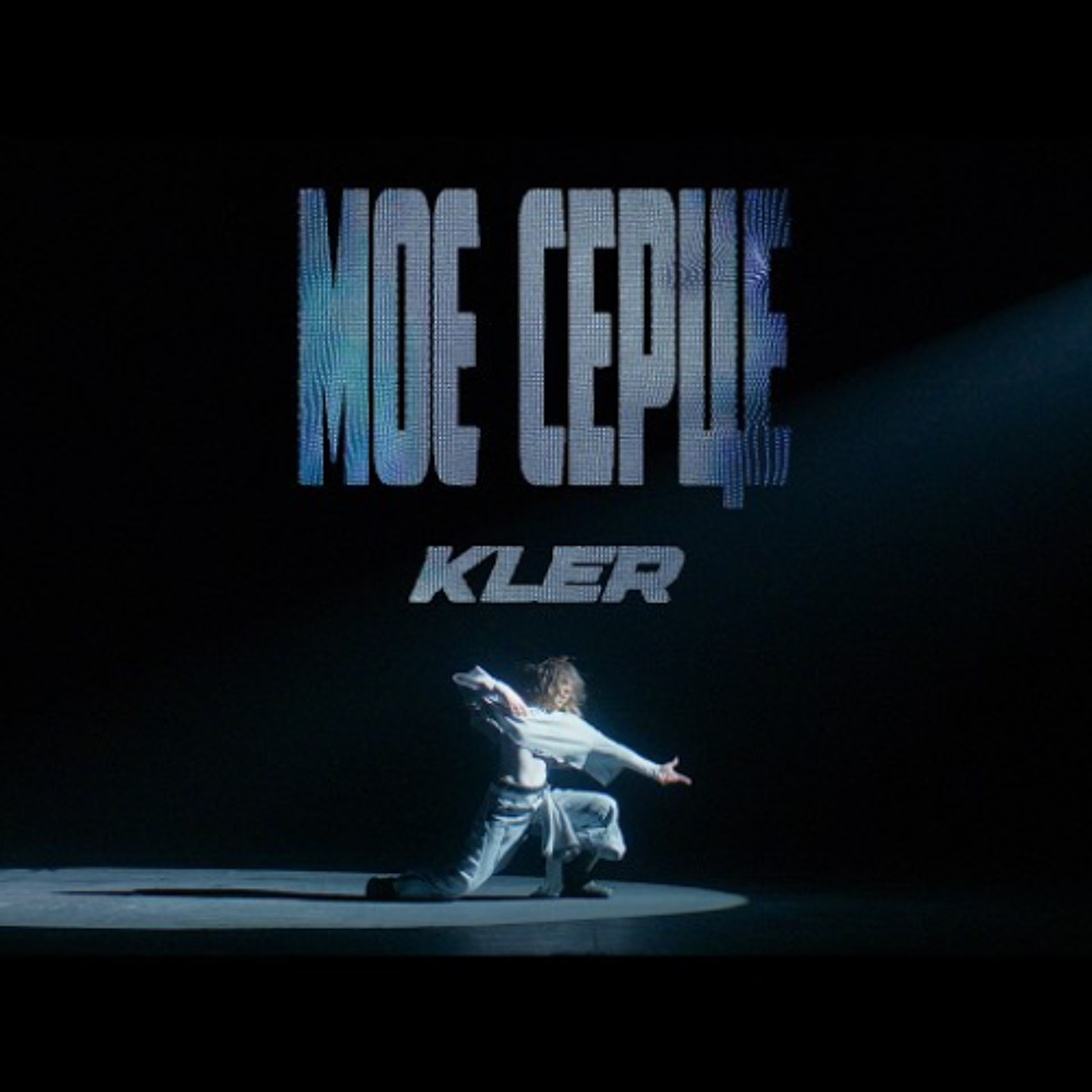 На вухах: KLER "Моє серце" episode artwork