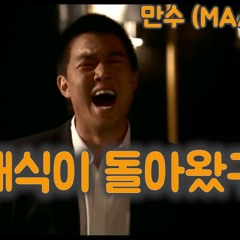 만수 (MAANSOO) - 오태식이 돌아왔구나 (Oh Tae-sik is back) (Prod by. Jasin)