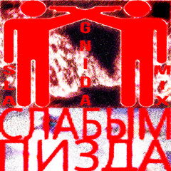 СЛАБЫМ ПИЗДА