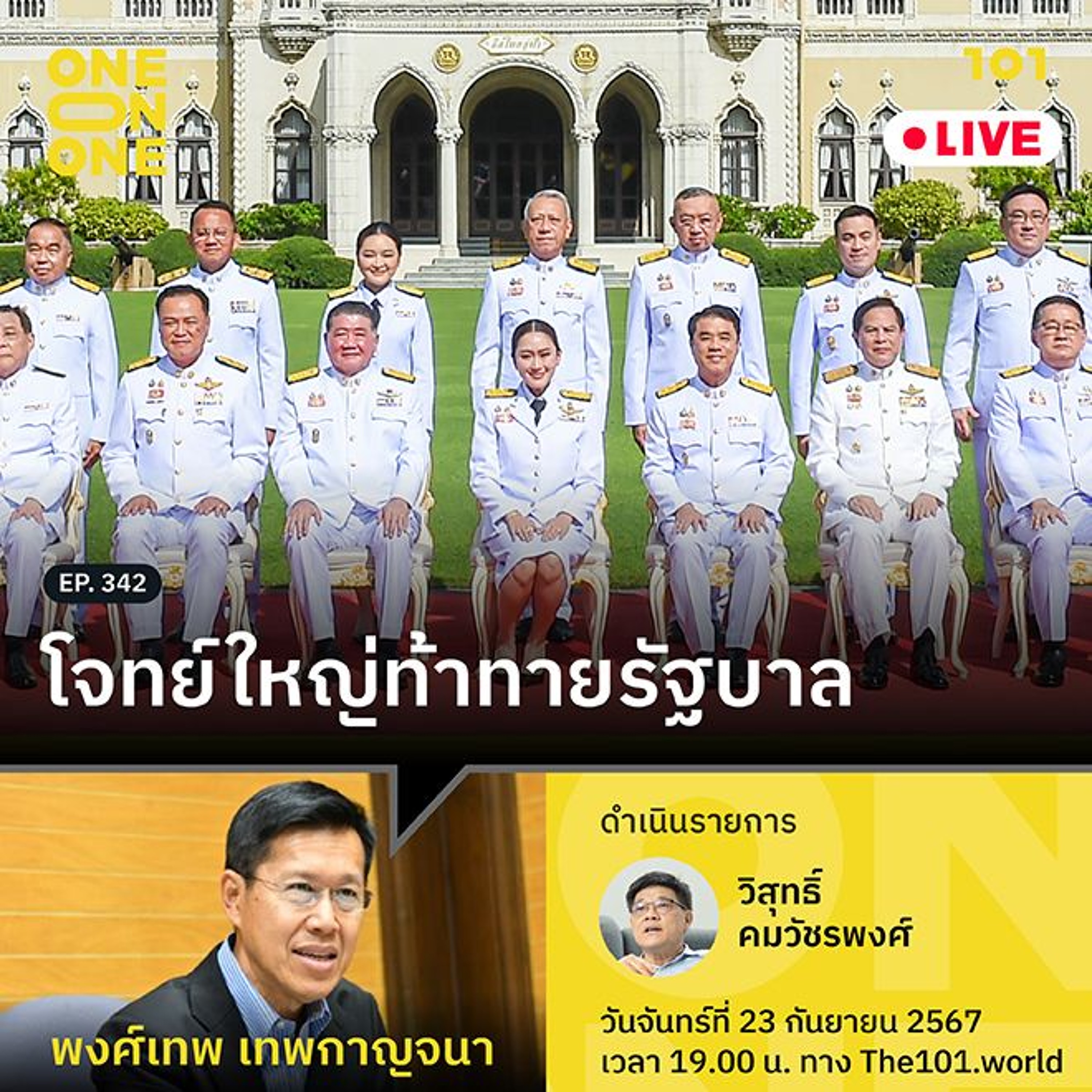 โจทย์ใหญ่ท้าทายรัฐบาล กับ พงศ์เทพ เทพกาญจนา | 101 One-on-One Ep.342