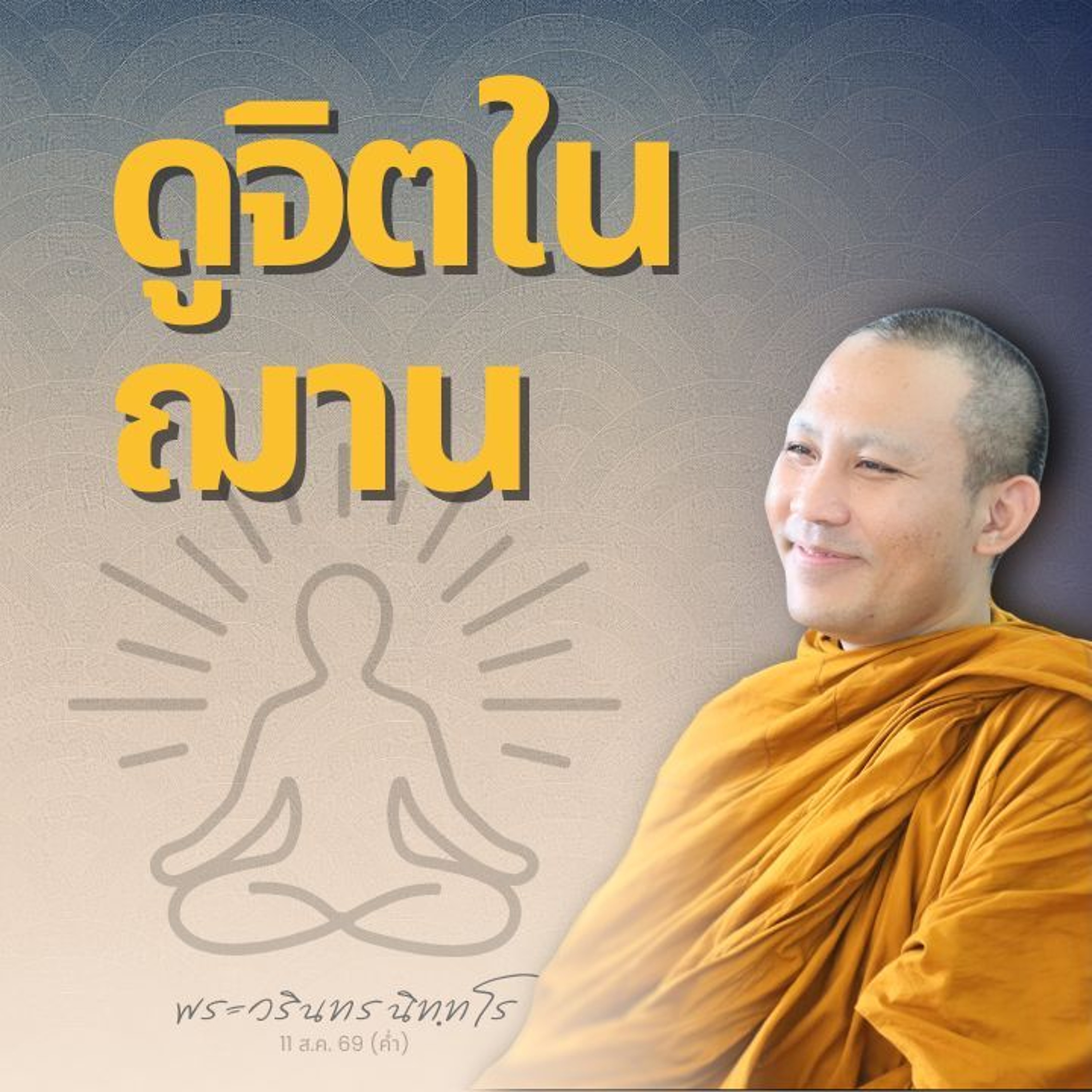 จิตตานุปัสสนาสติปัฏฐาน: การเจริญวิปัสสนาในฌานของ 'สุขปฏิปทา' | พระวรินทร นิทฺทโร | 11 ส.ค. 69 (ค่ำ)