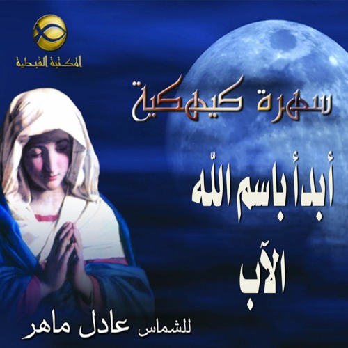 مديح أبدأ باسم الله - الشماس عادل ماهر - سهرة كيهكية 2
