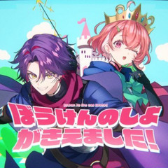 ぼうけんのしょがきえました！- 渡会雲雀 × 笹木咲