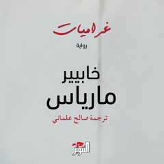 غراميات - خابيير مارياس - بصوت: خضر برهم