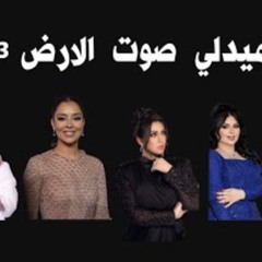 ‎⁨ميدلي كلاسيكيات صوت الارض