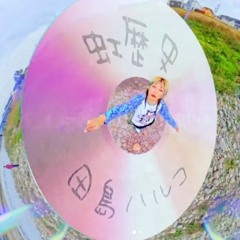 田島ハルコ (Haruko Tajima) - 虹 (Rainbows) [Transcendental Summer Breeze 🍃 EDIT FEAT. DJ Melania 666]