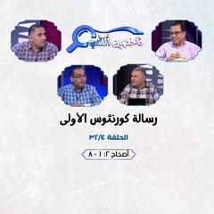 برنامج فاحصين الكتب - رسالة كورنثوس الأولى - أصحاح ٢: ١ - ٨ - الحلقة رقم ٣٧٧