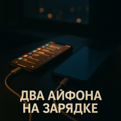 Два айфона на зарядке