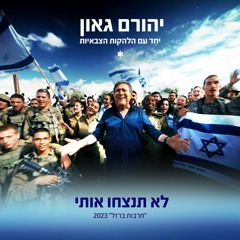 לא תנצחו אותי ("חרבות ברזל" 2023)