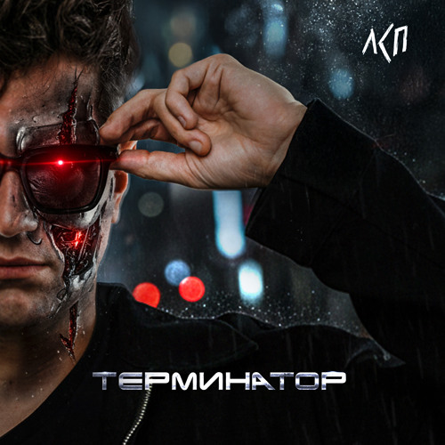 Терминатор