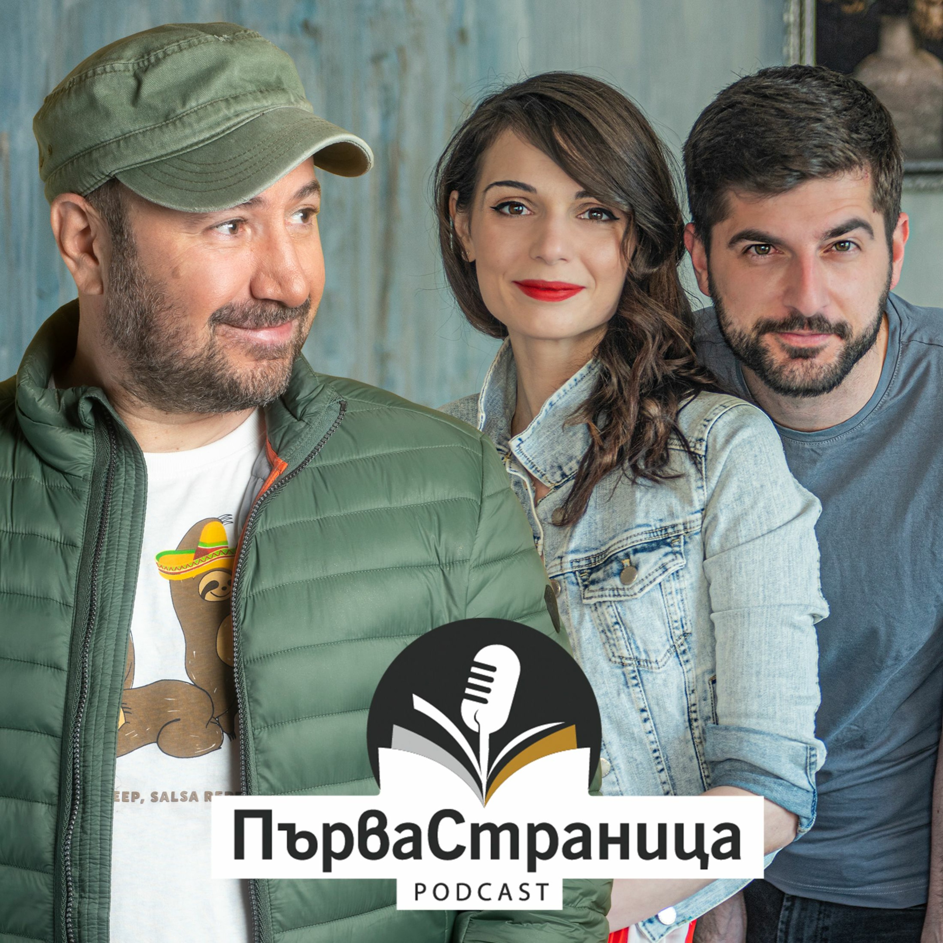 Стефан Вълдобрев (Първа страница Е27)