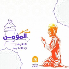 التعلق بالقرءان | مشاعر المؤمن