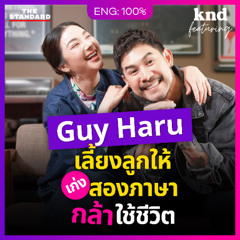 คำนี้ดี Feat. EP.144 ‘กาย-ฮารุ’ คุยอังกฤษ เลี้ยงลูกยังไงให้เก่งภาษา กล้าใช้ชีวิต