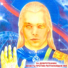 DJ ДОБРОТЕАНИН - 44100 ГЦ ПРОТИВ РЕПТИЛОЙДОВ MIX