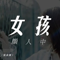 顏人中 - Girl | 女孩（加長版）Cover 韋禮安『女孩 我的故事因為你而展開』【動態歌詞Lyrics】
