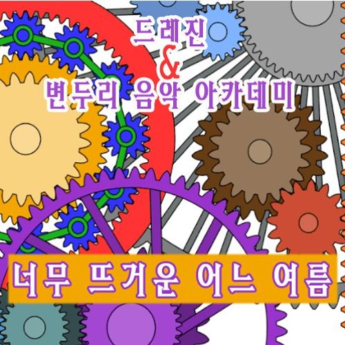 드레진 - 너무 뜨거운 어느 여름