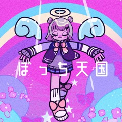 Mellowcle - ぼっち天国  (Loner's Paradise) feat. Koharu Rikka