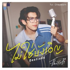 Tui Chayatorn - ไม่ใช่บังเอิญ (Destined) [Ost.Thame-Po HEART THAT SKIPS A BEAT]