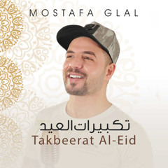 تكبيرات العيد - مصطفى جلال | Takberat El3eed Mostafa Glal