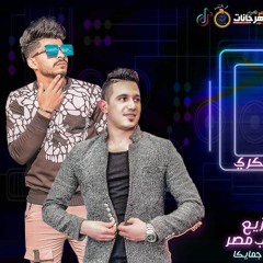 مهرجان ابطال بفتنا - دنيا الملايين - صابر بكري و احمد جمايكا توزيع مرعب مصر