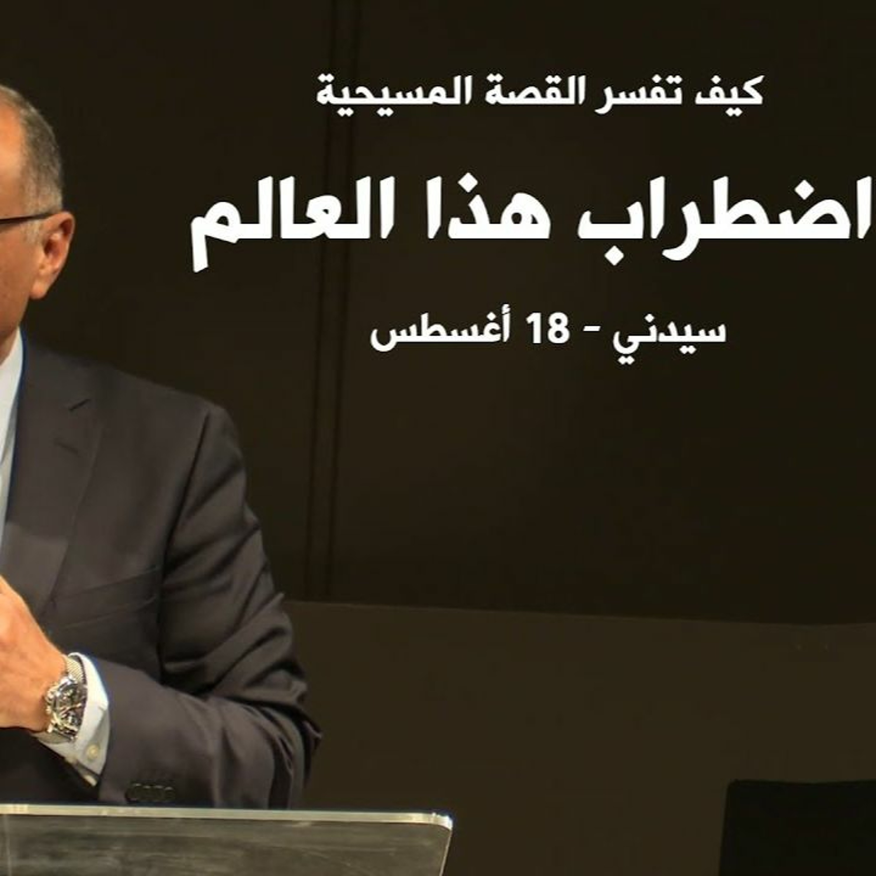كيف تفسر القصة المسيحية اضطراب هذا العالم؟ | د. ماهر صموئيل | سيدني - استراليا | 18 أغسطس 2022 episode artwork